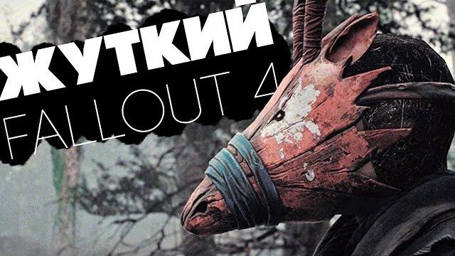 Сделать fallout 4 жутким! - страшные моды Сделать fallout 4 жутким! - страшные моды
