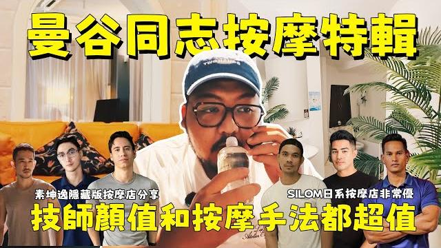 曼谷同志按摩!這兩家男友力十足的技師有在認真按摩,也會照顧到你的生理需求! 曼谷同志按摩!這兩家男友力十足的技師有在認真按摩,也會照顧到你的生理需求!