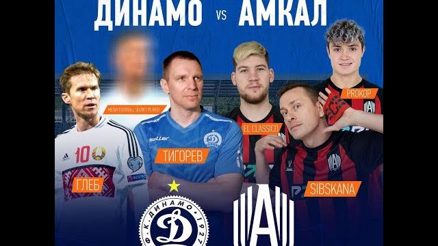 Амкал против динамо прямой эфир Амкал против динамо прямой эфир