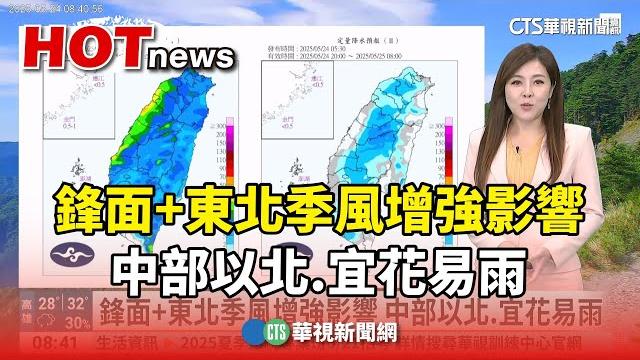 鋒面+東北季風增強影響 中部以北.宜花易雨|華視生活氣象|華視新聞 20250524 @ctstw 鋒面+東北季風增強影響 中部以北.宜花易雨|華視生活氣象|華視新聞 20250524 @ctstw