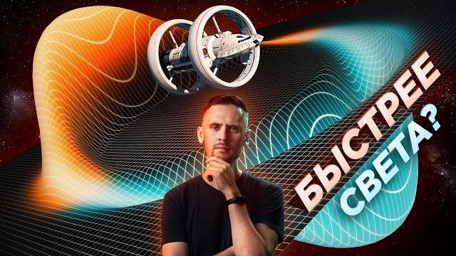 Двигатель, искривляющий пространство, реален? эксперименты, наука и история варп-двигателя. Двигатель, искривляющий пространство, реален? эксперименты, наука и история варп-двигателя.