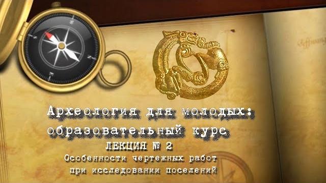 Археология: образовательный курс. лекция № 2 Археология: образовательный курс. лекция № 2