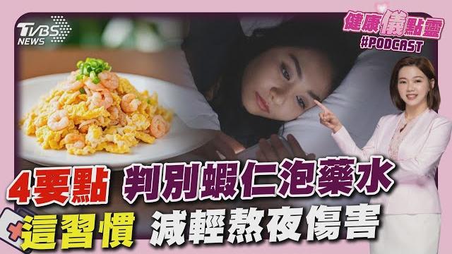 蝦仁肥嫩飽滿恐泡藥水? 「4要點」避踩雷 每日20分鐘中等強度運動 研究:減熬夜傷害 20250523|主播#王馨儀 |1700健康儀點靈 podcast|tvbs新聞 @tvbsnews01 蝦仁肥嫩飽滿恐泡藥水? 「4要點」避踩雷 每日20分鐘中等強度運動 研究:減熬夜傷害 20250523|主播#王馨儀 |1700健康儀點靈 podcast|tvbs新聞 @tvbsnews01