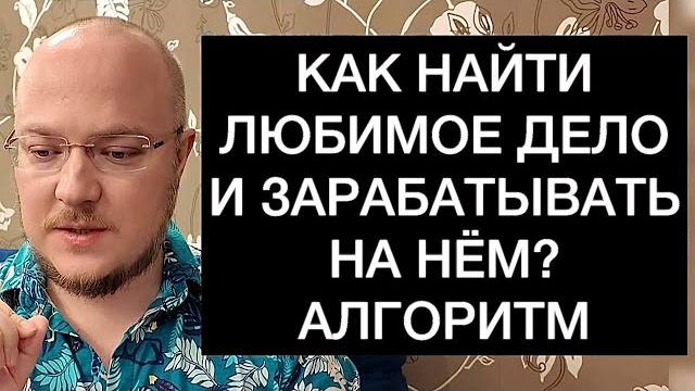 Как найти любимое дело и зарабатывать на нём? алгоритм Как найти любимое дело и зарабатывать на нём? алгоритм
