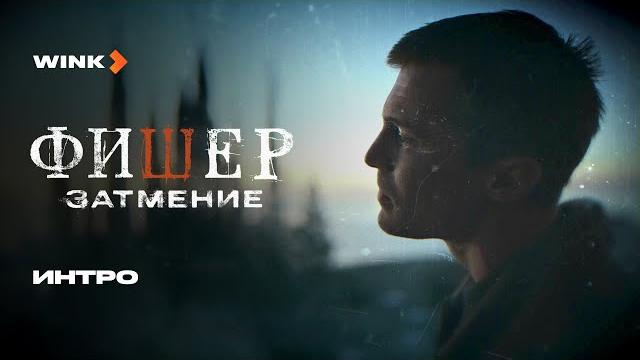 Сериал фишер. затмение | интро (2025) wink Сериал фишер. затмение | интро (2025) wink