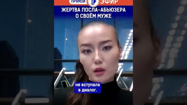 Жертва посла абьюзера о своём муже Жертва посла абьюзера о своём муже
