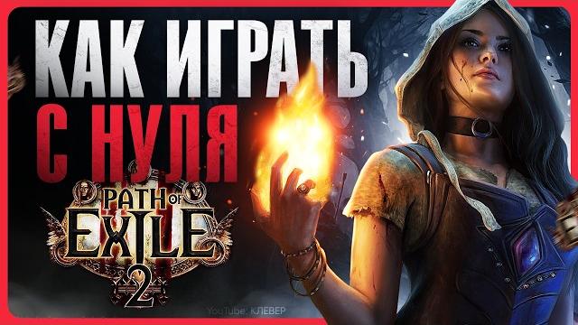 Как играть в path of exile 2 | гайд Как играть в path of exile 2 | гайд