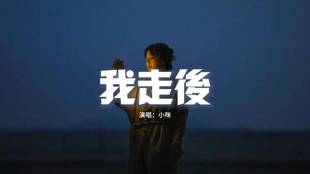 小咪 - 我走後『我走了 你別再難過,心裡有話都不想再說,記得以後你要快樂 這世界沒那麼多因果。』【動態歌詞mv】 小咪 - 我走後『我走了 你別再難過,心裡有話都不想再說,記得以後你要快樂 這世界沒那麼多因果。』【動態歌詞mv】