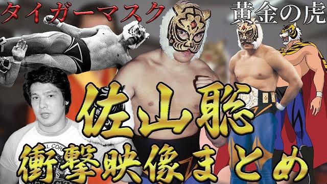 【タイガーマスク】佐山聡の衝撃映像まとめ【黄金の虎】 【タイガーマスク】佐山聡の衝撃映像まとめ【黄金の虎】