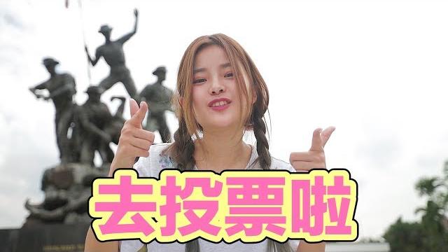大選必聽! 去投票啦~~熱血改編翻唱 黃明志 啪啪啪 大選必聽! 去投票啦~~熱血改編翻唱 黃明志 啪啪啪