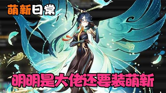 萌新日常:怪不得萌新觉得闲云没用,自己明明是大佬,却还要装萌新!【桃莫莫】 萌新日常:怪不得萌新觉得闲云没用,自己明明是大佬,却还要装萌新!【桃莫莫】