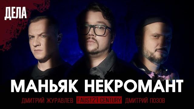 Дела № 22 / маньяк некромант / (фауст, позов, журавлев) Дела № 22 / маньяк некромант / (фауст, позов, журавлев)