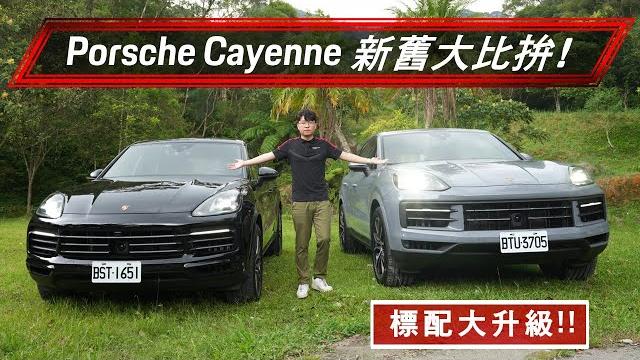 【porsche】cayenne 改款前後差在哪?!全新第三代 cayenne 新增配備盤點比較!#porsche #cayenne2024 #cayennecoupe #porschepro 【porsche】cayenne 改款前後差在哪?!全新第三代 cayenne 新增配備盤點比較!#porsche #cayenne2024 #cayennecoupe #porschepro