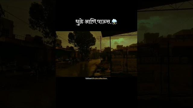 ️️... #dhule #dhulekar #rain ️️... #dhule #dhulekar #rain