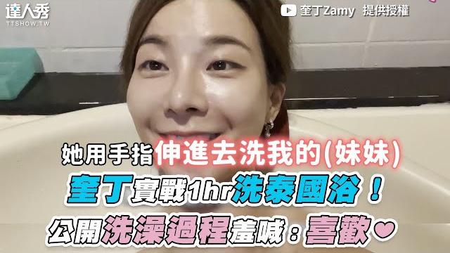 【奎丁實戰1hr洗泰國浴!公開洗澡過程羞喊:喜歡】| @zamy_ding 【奎丁實戰1hr洗泰國浴!公開洗澡過程羞喊:喜歡】| @zamy_ding