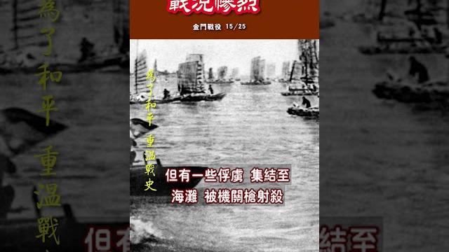 《浴血金門 戰況慘烈》15/25 不應被忘記的歷史瞬間 《浴血金門 戰況慘烈》15/25 不應被忘記的歷史瞬間