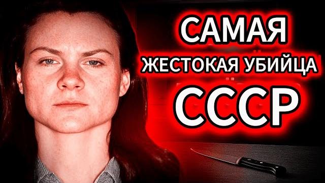 Самая хладнокровная убийца в истории ссср! | документальный фильм убивал мужчин ради удовольствия! Самая хладнокровная убийца в истории ссср! | документальный фильм убивал мужчин ради удовольствия!