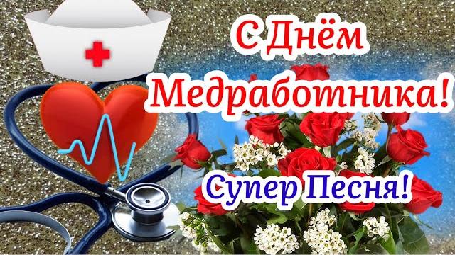 С днем медика! супер песня! красивое поздравление с днём медицинского работника! 19 июня! С днем медика! супер песня! красивое поздравление с днём медицинского работника! 19 июня!