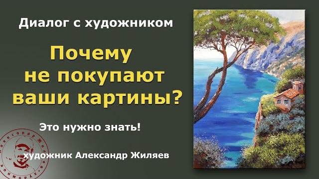 Почему не покупают ваши картины? Почему не покупают ваши картины?