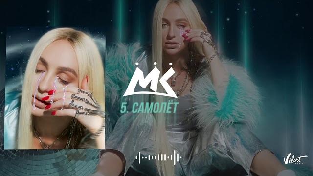 Мари краймбрери - самолёт (official audio) Мари краймбрери - самолёт (official audio)