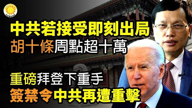 中共下狠手了!爆中國最大移民公司老闆被捕,富豪資料被繳要清算?中共若接受即刻出局! 胡星斗十條,一周點閱量超十萬;重磅!拜登下重手簽署行政命令,中共再遭沉重一擊 |【阿波羅網cy】 中共下狠手了!爆中國最大移民公司老闆被捕,富豪資料被繳要清算?中共若接受即刻出局! 胡星斗十條,一周點閱量超十萬;重磅!拜登下重手簽署行政命令,中共再遭沉重一擊 |【阿波羅網cy】