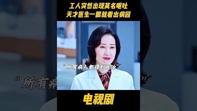 工人突然出现莫名呕吐,天才医生一眼就看出病因#中国电视剧 #电视剧 工人突然出现莫名呕吐,天才医生一眼就看出病因#中国电视剧 #电视剧