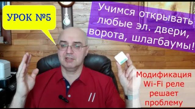 Открываем дистанционно любой электронный замок, дверь, ворота шлагбаум - модернизированным wifi реле Открываем дистанционно любой электронный замок, дверь, ворота шлагбаум - модернизированным wifi реле