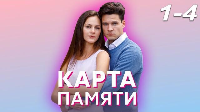 Карта памяти - серия 1-4 (2022) Карта памяти - серия 1-4 (2022)
