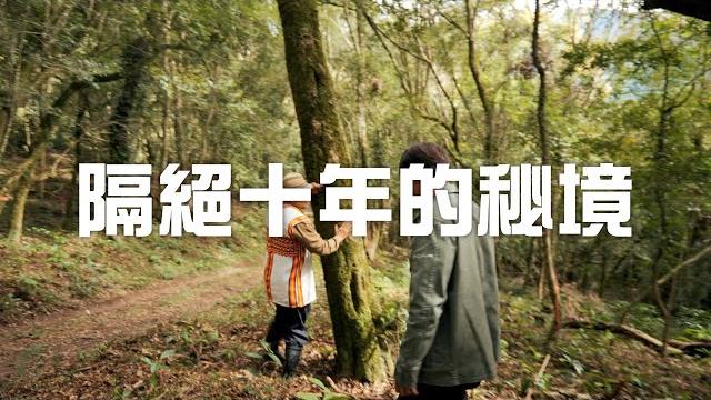 連台灣人都不知道的超美地方!與世隔絕十年秘境 | 部落心旅行 連台灣人都不知道的超美地方!與世隔絕十年秘境 | 部落心旅行