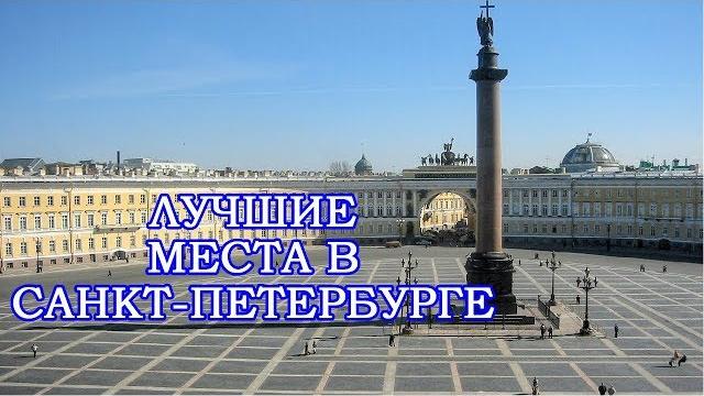 10 мест для посещения в санкт-петербурге 10 мест для посещения в санкт-петербурге