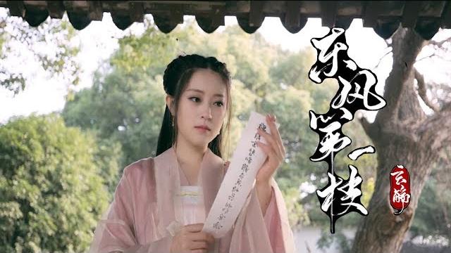 玄觴 – 東風第一枝 【原創古風音樂mv】 yy神曲 玄觴 – 東風第一枝 【原創古風音樂mv】 yy神曲