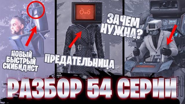 Разбор 54 серии тввумен предатель? быстрный туалет все секреты и пасхалки 54 1 серии скибиди Разбор 54 серии тввумен предатель? быстрный туалет все секреты и пасхалки 54 1 серии скибиди