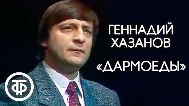 Геннадий хазанов "дармоеды" (1988) Геннадий хазанов "дармоеды" (1988)
