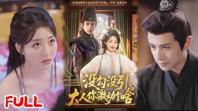 Multisub《没勾没引大人你激动个啥》孤女投亲遇表叔从互厌到相爱,身世竟牵锦衣卫谋反案?#郭静&龚小钧 #爆款短剧 #短剧推荐 #drama #小爱推文 #古风 #甜宠 Multisub《没勾没引大人你激动个啥》孤女投亲遇表叔从互厌到相爱,身世竟牵锦衣卫谋反案?#郭静&龚小钧 #爆款短剧 #短剧推荐 #drama #小爱推文 #古风 #甜宠