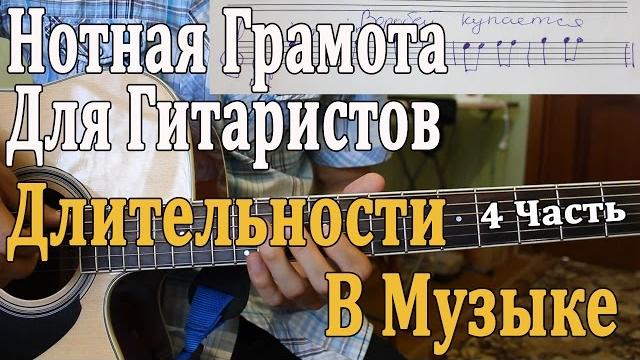 Нотная грамота для гитаристов: 4 урок. длительности в музыке (теория музыки для начинающих) Нотная грамота для гитаристов: 4 урок. длительности в музыке (теория музыки для начинающих)