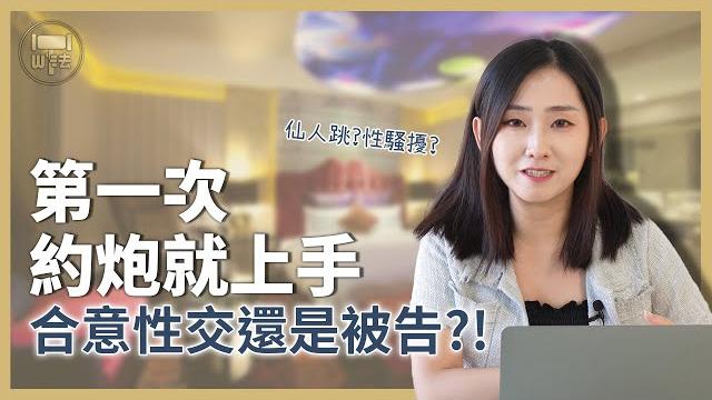 兩情相悅還是被告?律師教你「第一次約炮就上手」|#法律百寶箱 【筑鈞what the 法】 兩情相悅還是被告?律師教你「第一次約炮就上手」|#法律百寶箱 【筑鈞what the 法】