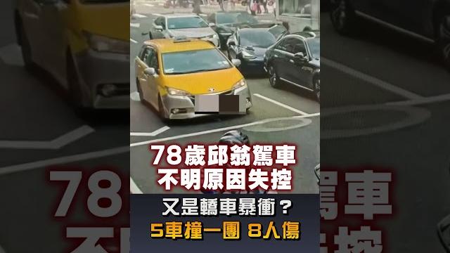 【社會】又是轎車暴衝? 5車撞一團8人傷 【社會】又是轎車暴衝? 5車撞一團8人傷