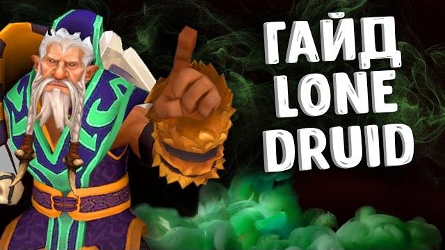 Гайд лон друид дота 2 - guide lone druid dota 2 Гайд лон друид дота 2 - guide lone druid dota 2