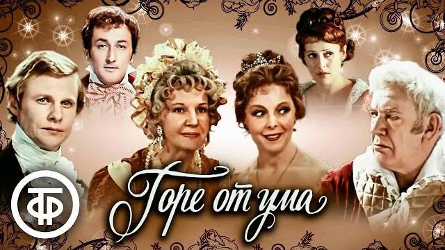 Горе от ума. по комедии грибоедова. малый театр ссср (1977) Горе от ума. по комедии грибоедова. малый театр ссср (1977)