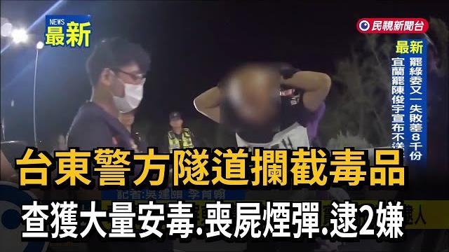 台東警方隧道攔截毒品 查獲大量安毒、喪屍煙彈 逮2嫌-民視新聞 台東警方隧道攔截毒品 查獲大量安毒、喪屍煙彈 逮2嫌-民視新聞