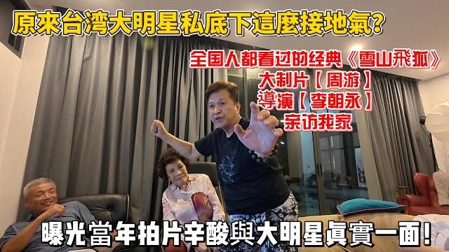 原來台湾大明星私底下這麼接地氣?全国人都看过的经典《雪山飛狐》大制片【周游】導演【李朝永】亲访我家,曝光當年拍片辛酸與大明星真實一面!感谢您一路的支持【sean的世界tv】频道! 原來台湾大明星私底下這麼接地氣?全国人都看过的经典《雪山飛狐》大制片【周游】導演【李朝永】亲访我家,曝光當年拍片辛酸與大明星真實一面!感谢您一路的支持【sean的世界tv】频道!