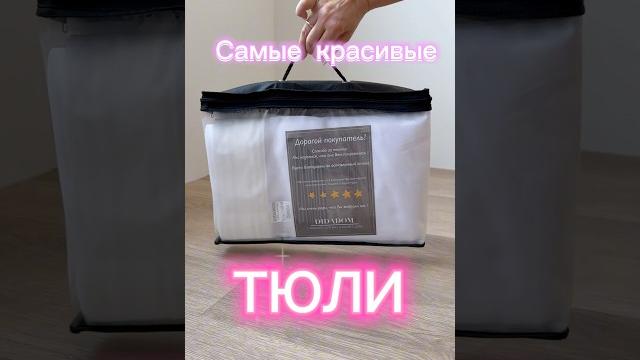 Подборка самых красивых тюлей #тюль #дом #шторы #didadom #ручнаяработа #квартира#интерьер #спальня Подборка самых красивых тюлей #тюль #дом #шторы #didadom #ручнаяработа #квартира#интерьер #спальня