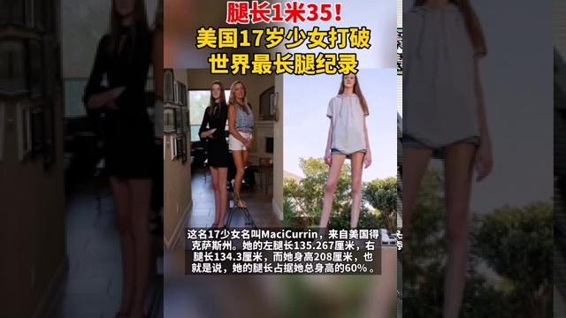 1米35!美国17岁少女打破世界最长腿纪录,腿长占总身高60%! 1米35!美国17岁少女打破世界最长腿纪录,腿长占总身高60%!