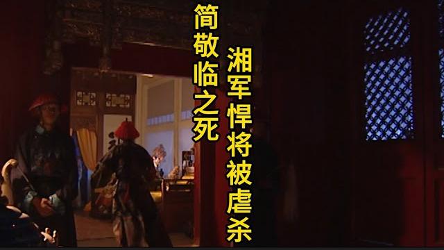 简敬临之死:湘军悍将被虐杀 简敬临之死:湘军悍将被虐杀