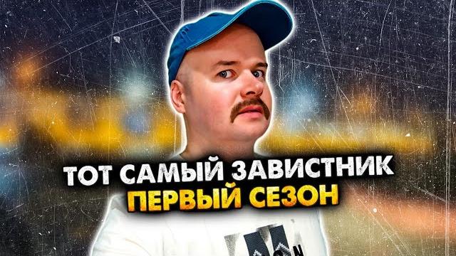 Тот самый завистник. сборник. 1 сезон. алежа обухов Тот самый завистник. сборник. 1 сезон. алежа обухов