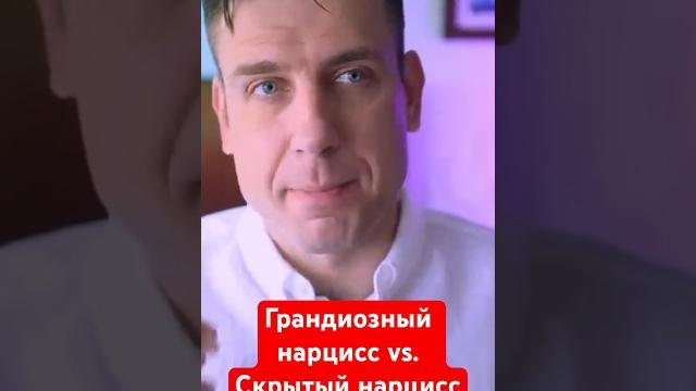 Грандиозный нарцисс или скрытый нарцисс? Грандиозный нарцисс или скрытый нарцисс?