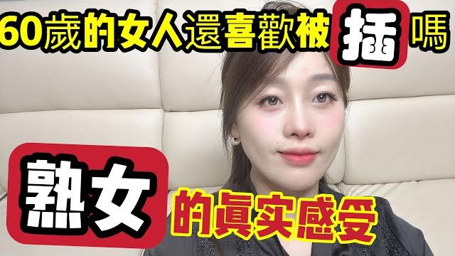 60歲的女人還喜歡被插嗎,熟女的真实感受。 60歲的女人還喜歡被插嗎,熟女的真实感受。