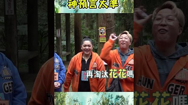 神預言太準【飢餓遊戲】#shorts #hungergames #飢餓遊戲 #蔡黃汝 #峮峮 #吳函峮 #王仁甫 #許孟哲 #孫協志 #柯朋宇 #楊皓崴 #宮美樂 #大根 #潘慧如 #amanda 神預言太準【飢餓遊戲】#shorts #hungergames #飢餓遊戲 #蔡黃汝 #峮峮 #吳函峮 #王仁甫 #許孟哲 #孫協志 #柯朋宇 #楊皓崴 #宮美樂 #大根 #潘慧如 #amanda