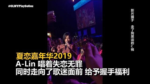 【哇!】夏戀嘉年華2019: 跟a-lin握手還上了三立! 【哇!】夏戀嘉年華2019: 跟a-lin握手還上了三立!