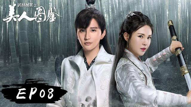 【武侠】《武林秘案之美人图鉴》第08集——上官如风分享美人图 冷星辰与楚云阔决裂 【武侠】《武林秘案之美人图鉴》第08集——上官如风分享美人图 冷星辰与楚云阔决裂
